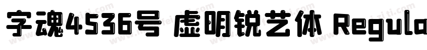 字魂4536号 虚明锐艺体 Regular字体转换